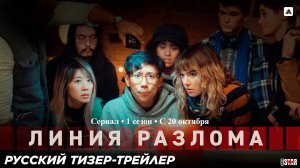 Линия разлома (сериал 1 сезон) (2024) | Русский дублированный тизер-трейлер (18+) | C 20 октября