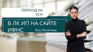 ПЕРЕХОД НА УСН В ЛК ИП НА САЙТЕ ИФНС