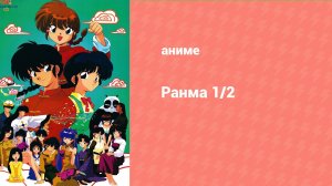 Ранма 1/2 3 сезон 9 серия (аниме-сериал, 1989)