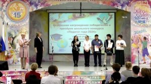 Церемония награждения победителей и призёров школьного конкурса Педагог года 2024