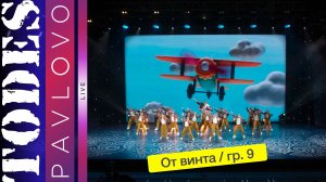 Тодес Павлово / Группа 9 / "От винта" / 19.05. 2024 г.