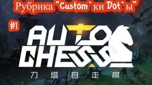 Dota 2 Custom #1 Auto Chess