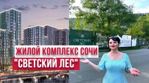 ЖК СВЕТСКИЙ ЛЕС СОЧИ #квартирысочи #жксветскийлессочи