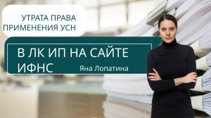УТРАТА ПРАВА ПРИМЕНЕНИЯ УСН В ЛК ИП НА САЙТЕ ИФНС