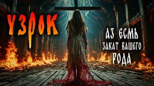 УЗРОК - Аз Есмь ЗАКАТА ВАШЕГО РОДА - Страшные истории