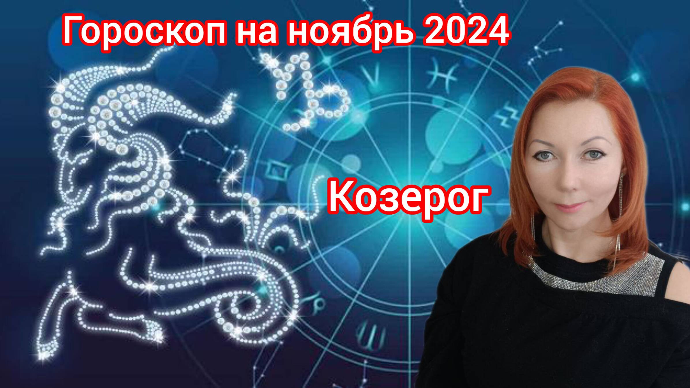 Гороскоп на ноябрь 2024 для Козерогов/Козерог гороскоп на ноябрь 2024