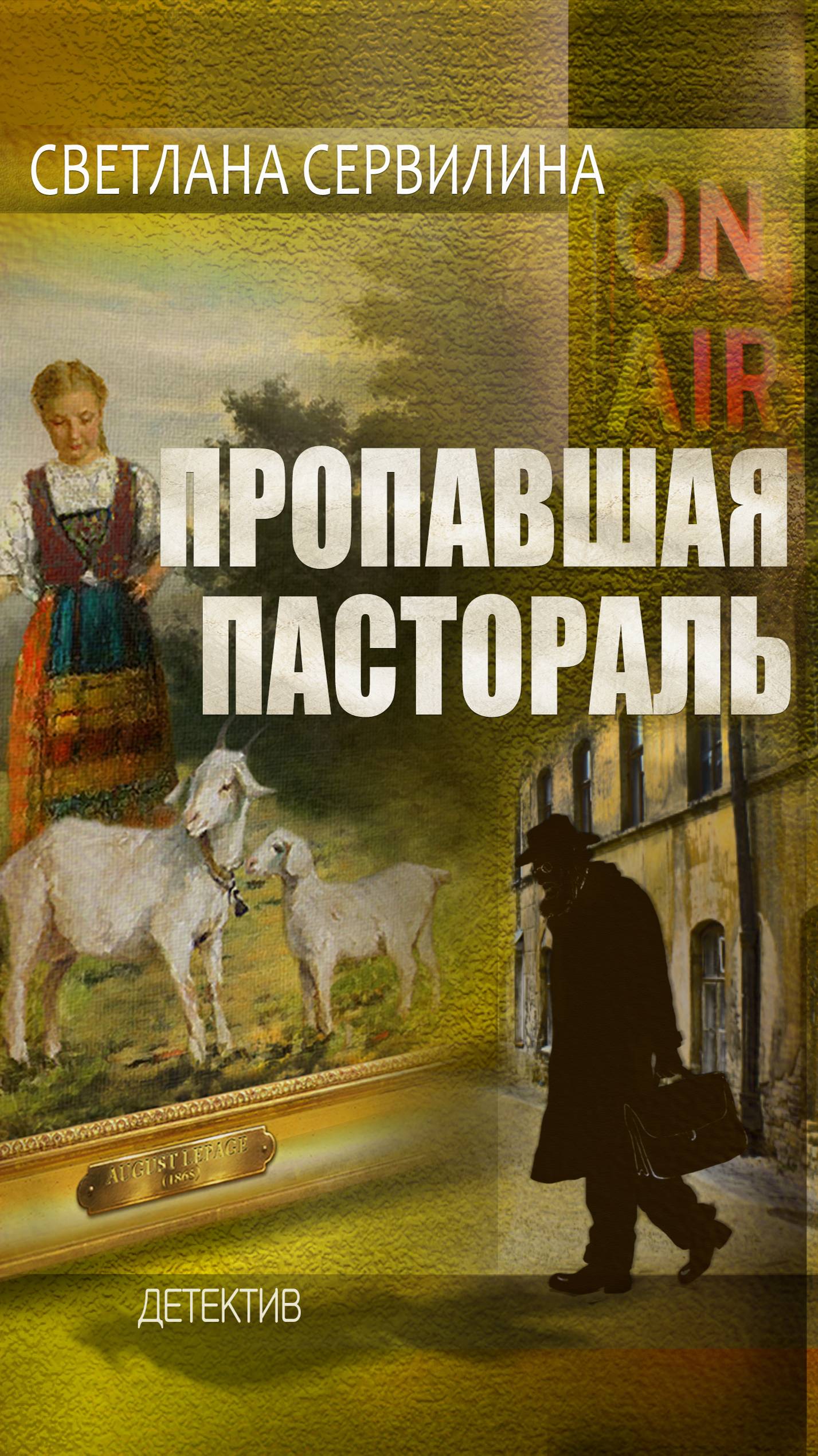 Пропавшая пастораль