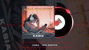 KASIA - Она боится (2024)