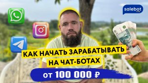 Как зарабатывать от 100.000 рублей на разработке чат-ботов без программирования