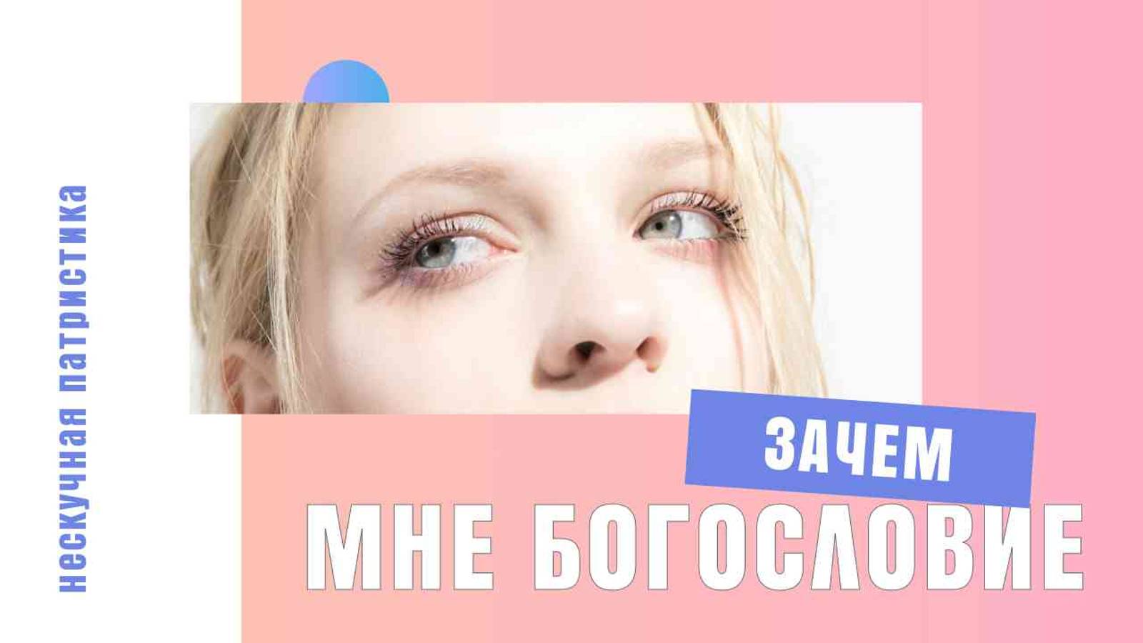 Зачем мне Богословие | НЕСКУЧНАЯ ПАТРИСТИКА