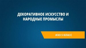 Урок 10. Декоративное искусство и народные промыслы