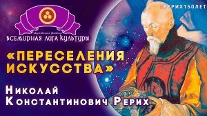 Николай Константинович Рерих. «ПЕРЕСЕЛЕНИЯ ИСКУССТВА»