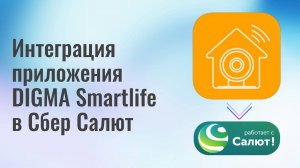 Инструкция по интеграции приложения DIGMA SmartLife в умный дом Сбер Салют