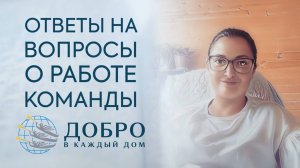 Ответы на вопросы о работе команды «ДОБРО В КАЖДЫЙ ДОМ»
