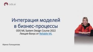 ML System Design - Интеграция моделей в бизнес-процесс. Лекция-бонус от Reliable ML