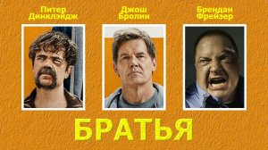 Братья - трейлер - дубляж