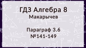 Алгебра 8 класс. Макарычев. § 3.6 Деление дробей, 141-149 номера