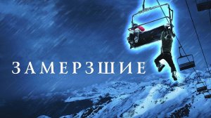 Замёрзшие | Frozen (2010)