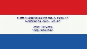 Учим нидерландский язык. Урок 47. Подготовка к поездке. Nederlands leren. Les 47.