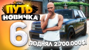 ПУТЬ НОВИЧКА до 10.000.000$ на GTA 5 RP - с НУЛЯ и БЕЗ ДОНАТА! Серия #6 - КУПИЛ ДОМ на VINEWOOD!
