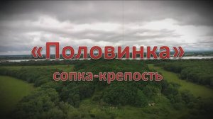 "Половинка. Сопка-крепость"