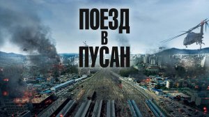 Поезд в Пусан (фильм 2016)