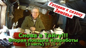 Снова в Тайгу!!! Вторая поездка к зимовью 2 часть 13 10 24