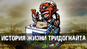 Тридогнайт - лучший чувак на пустошах. Лор мира Fallout