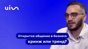 Почему открытое общение в бизнесе — это не тренд, а основа долгосрочных отношений