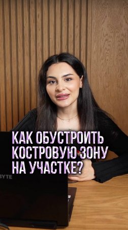 КОСТРОВАЯ ЗОНА НА УЧАСТКЕ. КАК МЫ ОБУСТРОИЛИ ЕЁ?