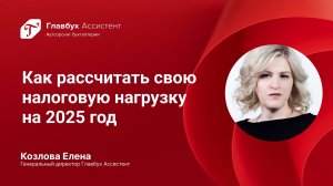 Как рассчитать свою налоговую нагрузку на 2025 год, в том числе в группы компаний