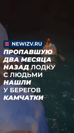 Пропавшую два месяца назад лодку с людьми нашли у берегов Камчатки