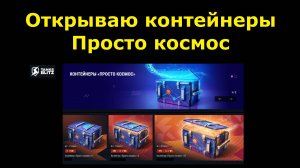 Контейнеры Просто космос - Большое открытие и по фану #tanksblitz |#wotblitz
