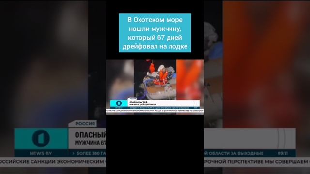 Удивительное спасение. В Охотском море нашли мужчину, который 67 дней дрейфовал на лодке