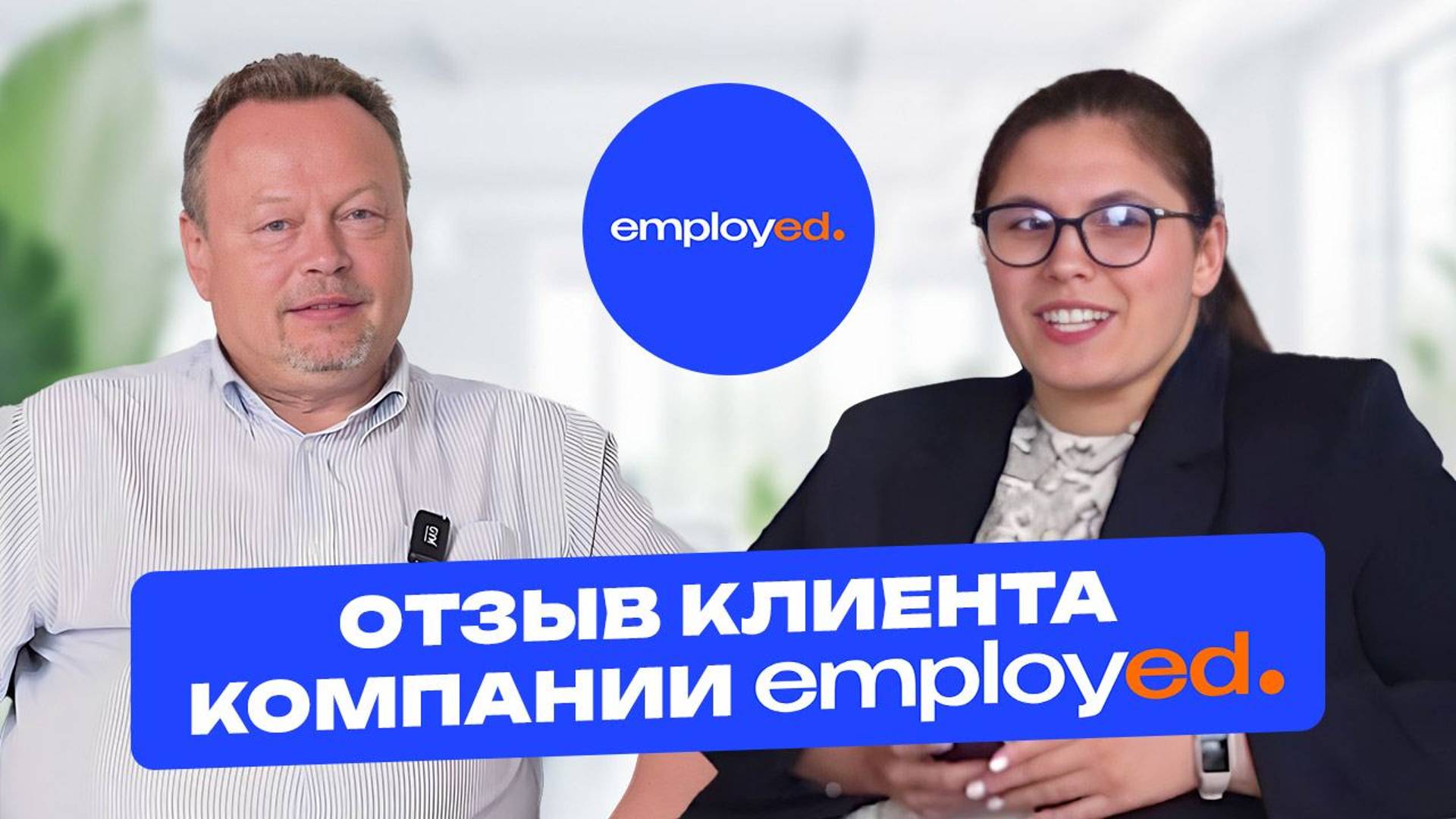Отзыв клиента компании Employed Career Consulting