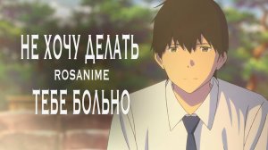 Аниме клип - Не хочу делать тебе больно