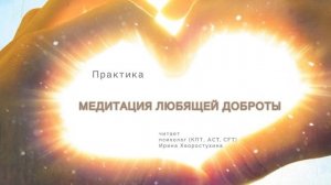 Практика «Медитация любящей доброты» (RO DBT)