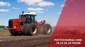 Ростсельмаш 2400: 70 га за 10 часов