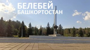 Белебей / 2024 / Не сидим дома