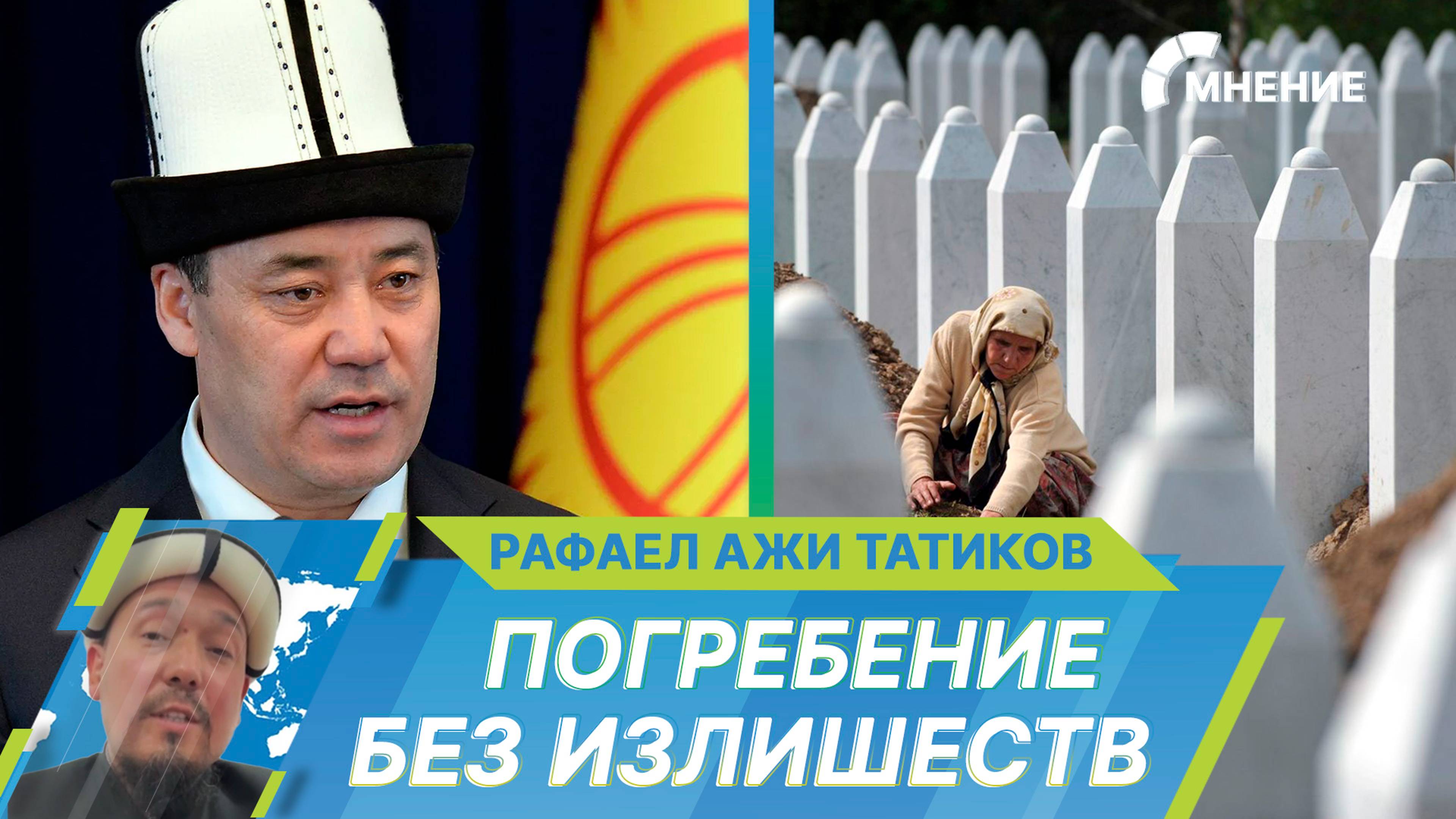 Президент Кыргызстана Садыр Жапаров запретит памятники и надгробные плиты на мусульманских кладбищах
