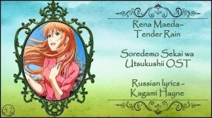 Rena Maeda - Tender Rain (Soredemo Sekai wa Utsukushii OST) перевод rus sub