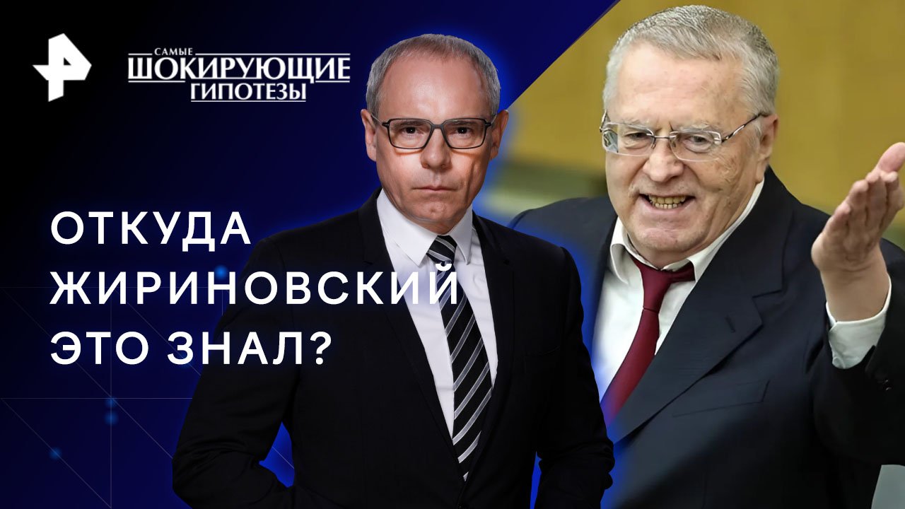 Откуда Жириновский это знал?  Самые шокирующие гипотезы (16.02.2023)