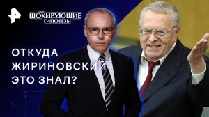 Откуда Жириновский это знал? — Самые шокирующие гипотезы (16.02.2023)