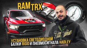 Установили топовую светодиодную балку Rigid и пневмосигнал Hadley на RAM TRX