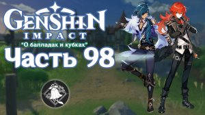 🎮 Genshin Impact - 98 - Винокурня и Благословения изобилия ✨