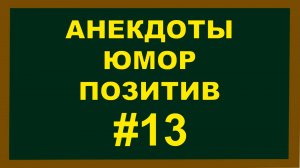 Анекдоты, Юмор Позитив 13