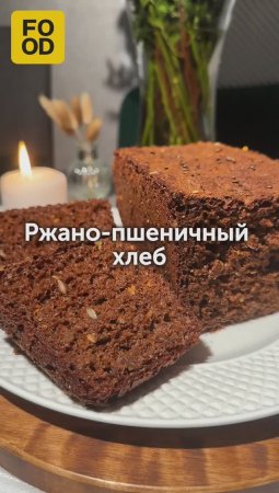 Ржано-пшеничный хлеб 🍞 #foodru #рецепты #хлеб