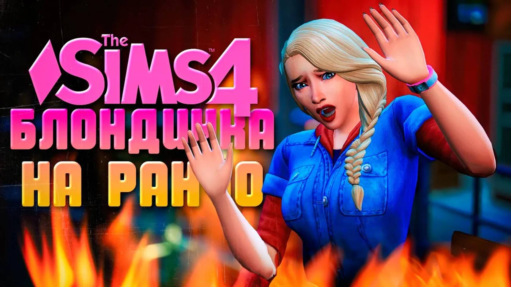 НА ВОЛОСОК ОТ СМЕРТИ!// БЛОНДИНКА НА РАНЧО В СИМС 4 // The Sims 4 Horse Ranch