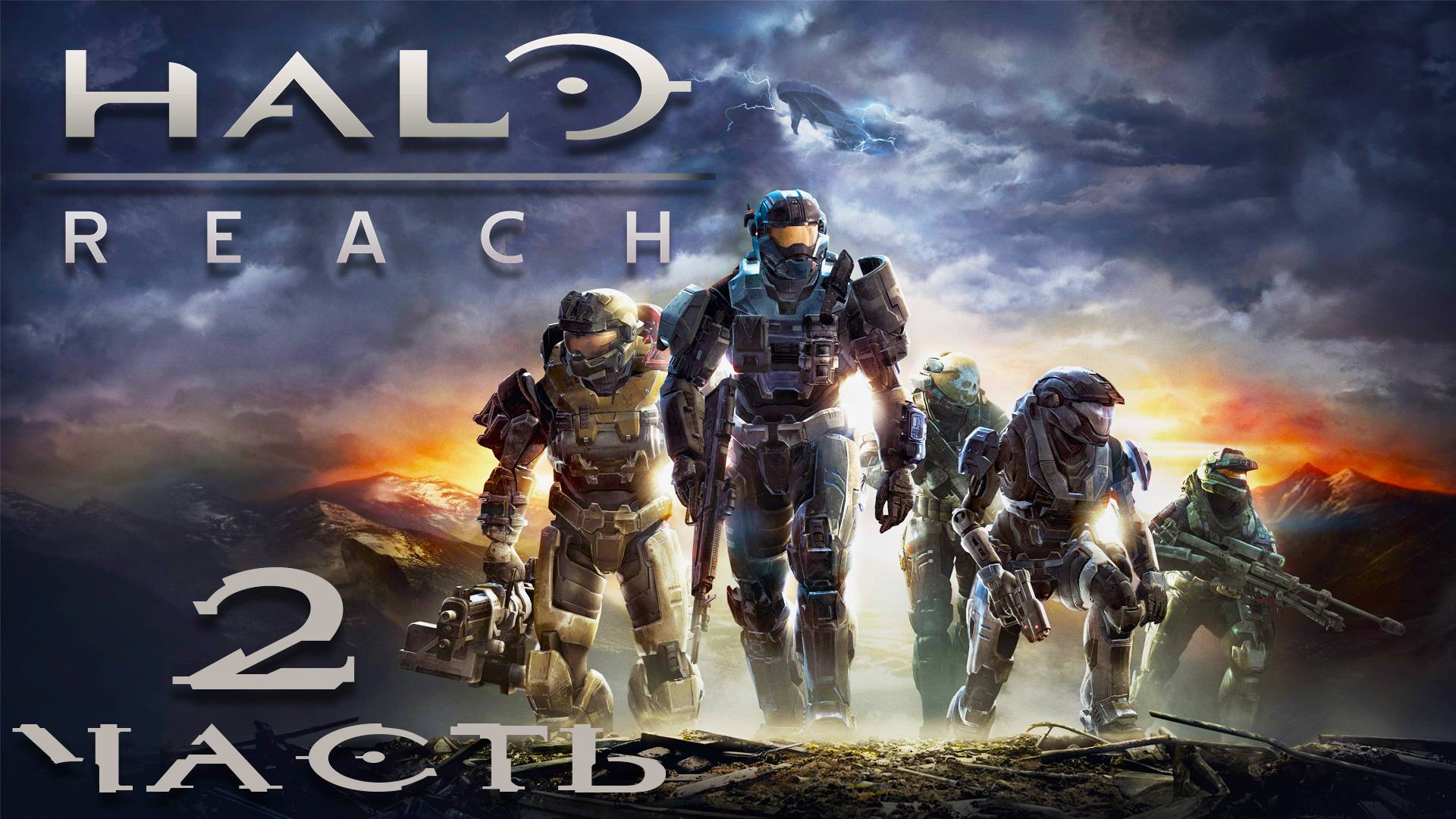 Halo Reach ► На русском ► Часть 2 ► База СВР ''Меч''