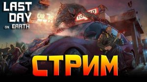 ласт дей фармим!